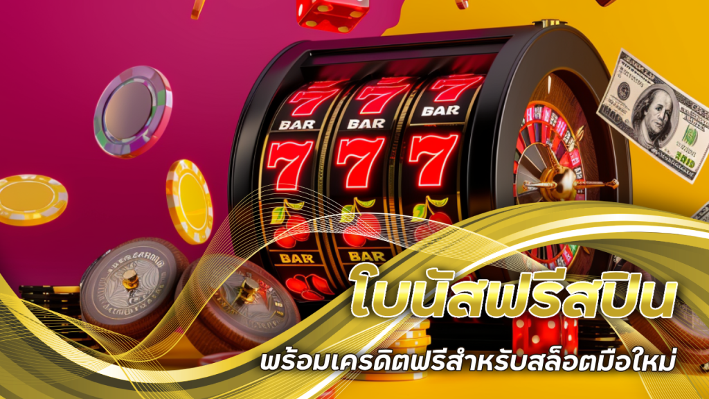sbotop101 โบนัสฟรีสปิน