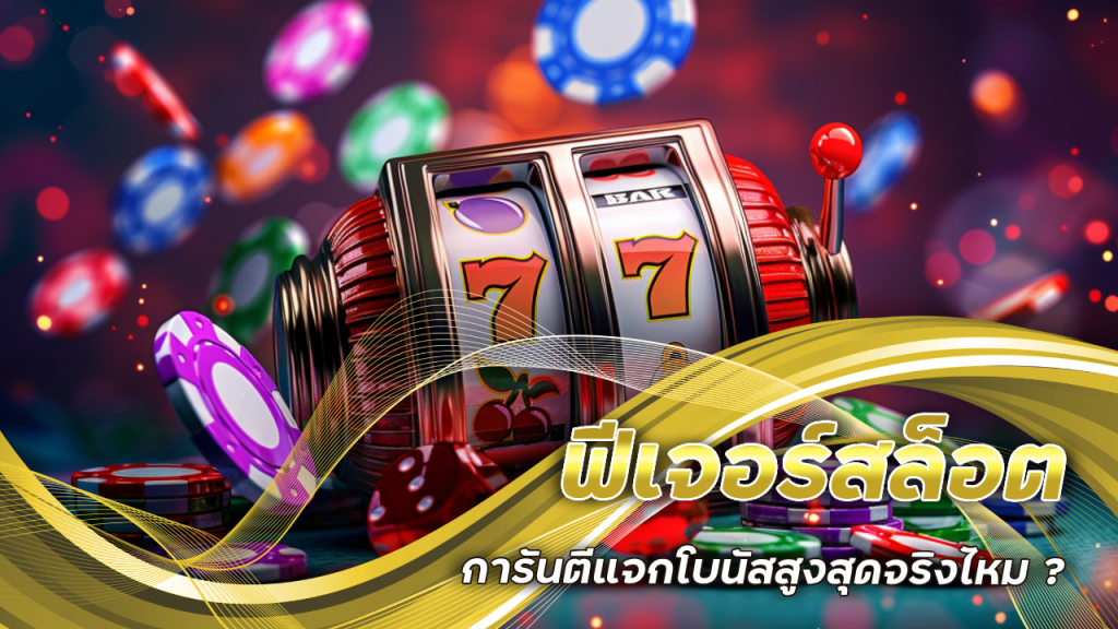 sbotop101 ฟีเจอร์สล็อต