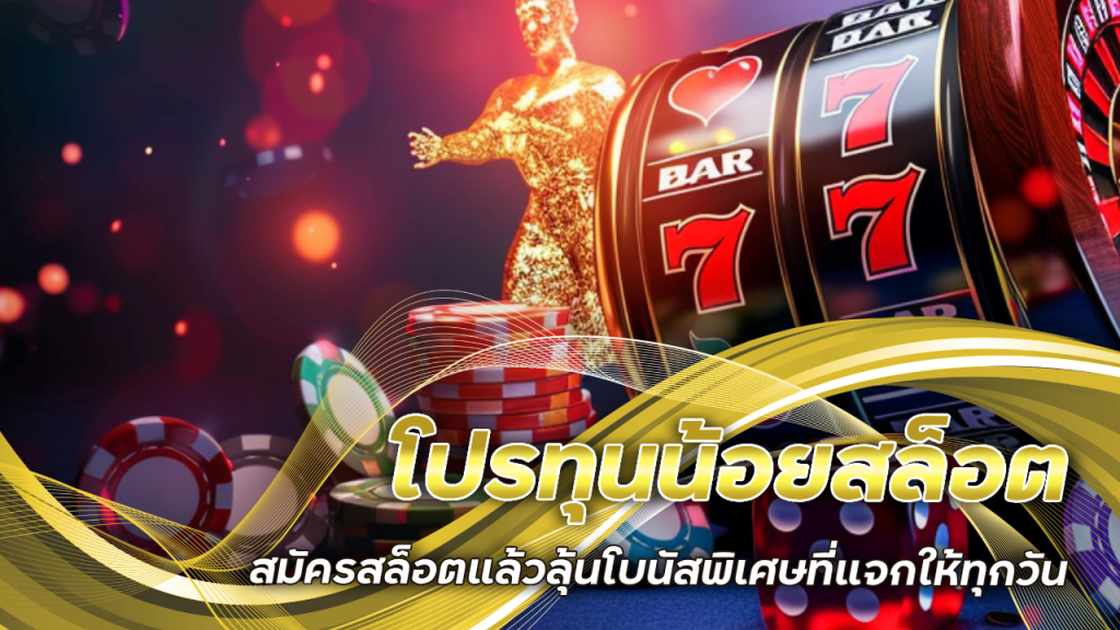 โปรทุนน้อยสล็อต sbotop101