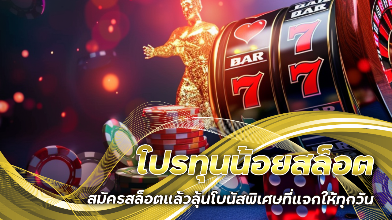 โปรทุนน้อยสล็อต sbotop101