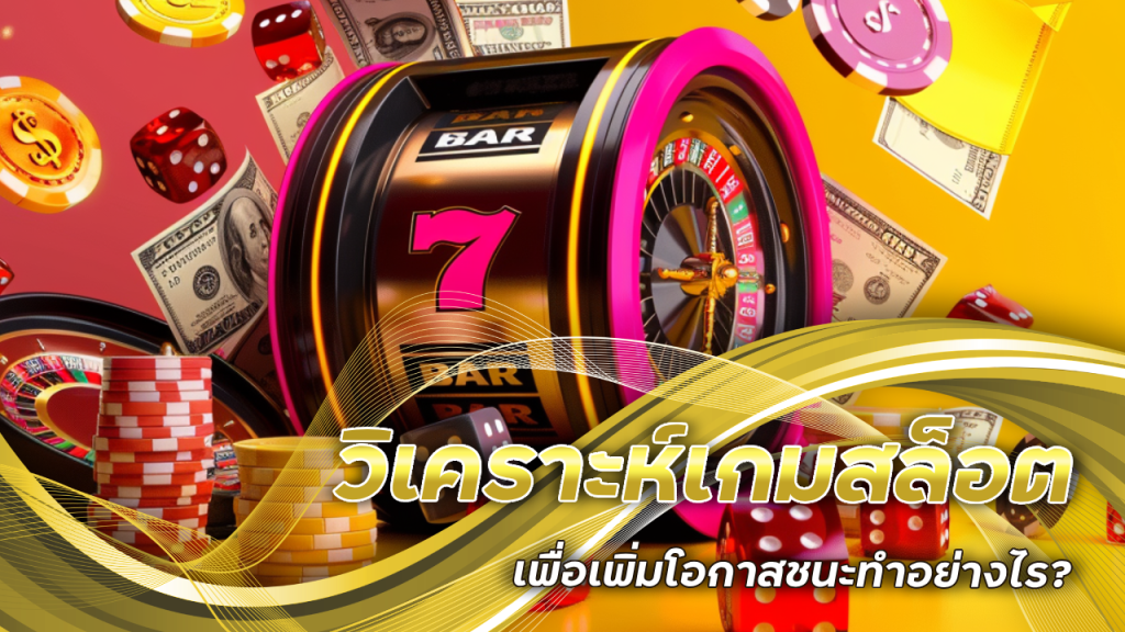 sbotop101 วิเคราะห์เกมสล็อต
