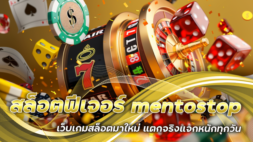สล็อตฟีเจอร์ mentostop
