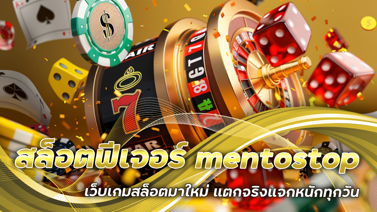 สล็อตฟีเจอร์ mentostop