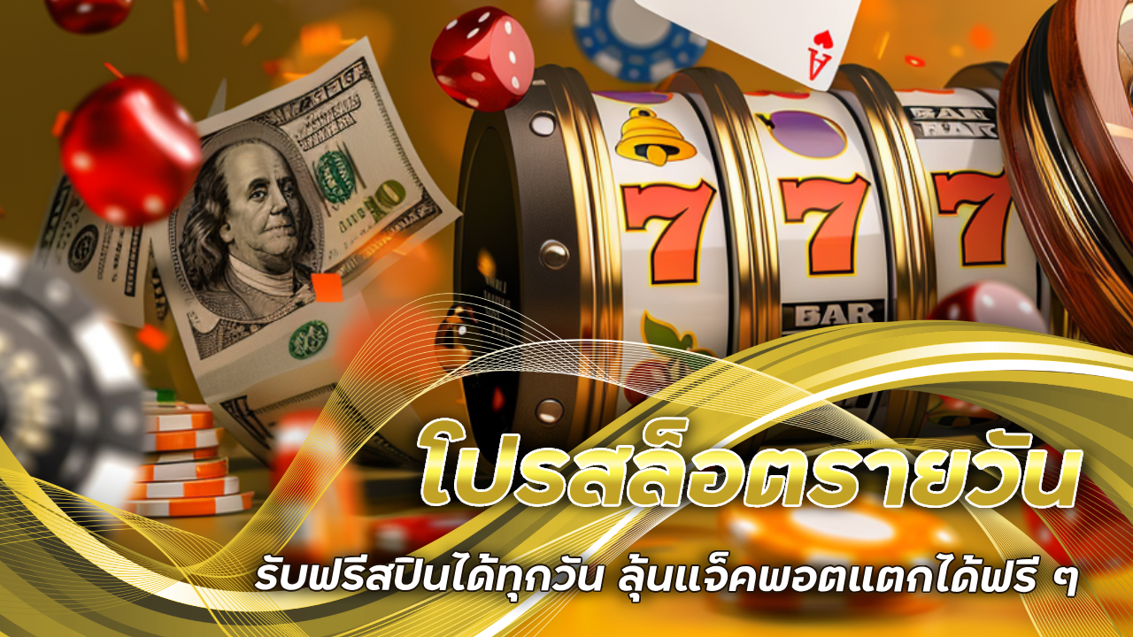 โปรสล็อตรายวัน Henghengtop