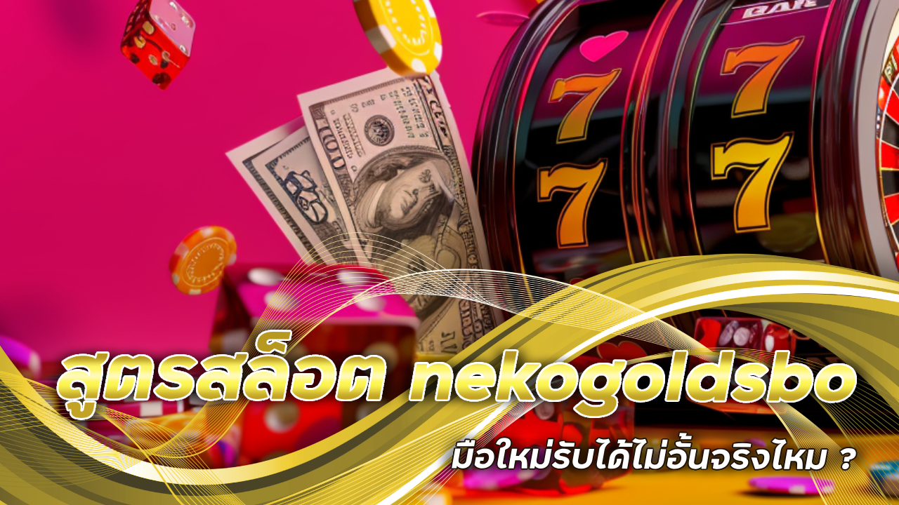 สูตรสล็อต nekogoldsbo