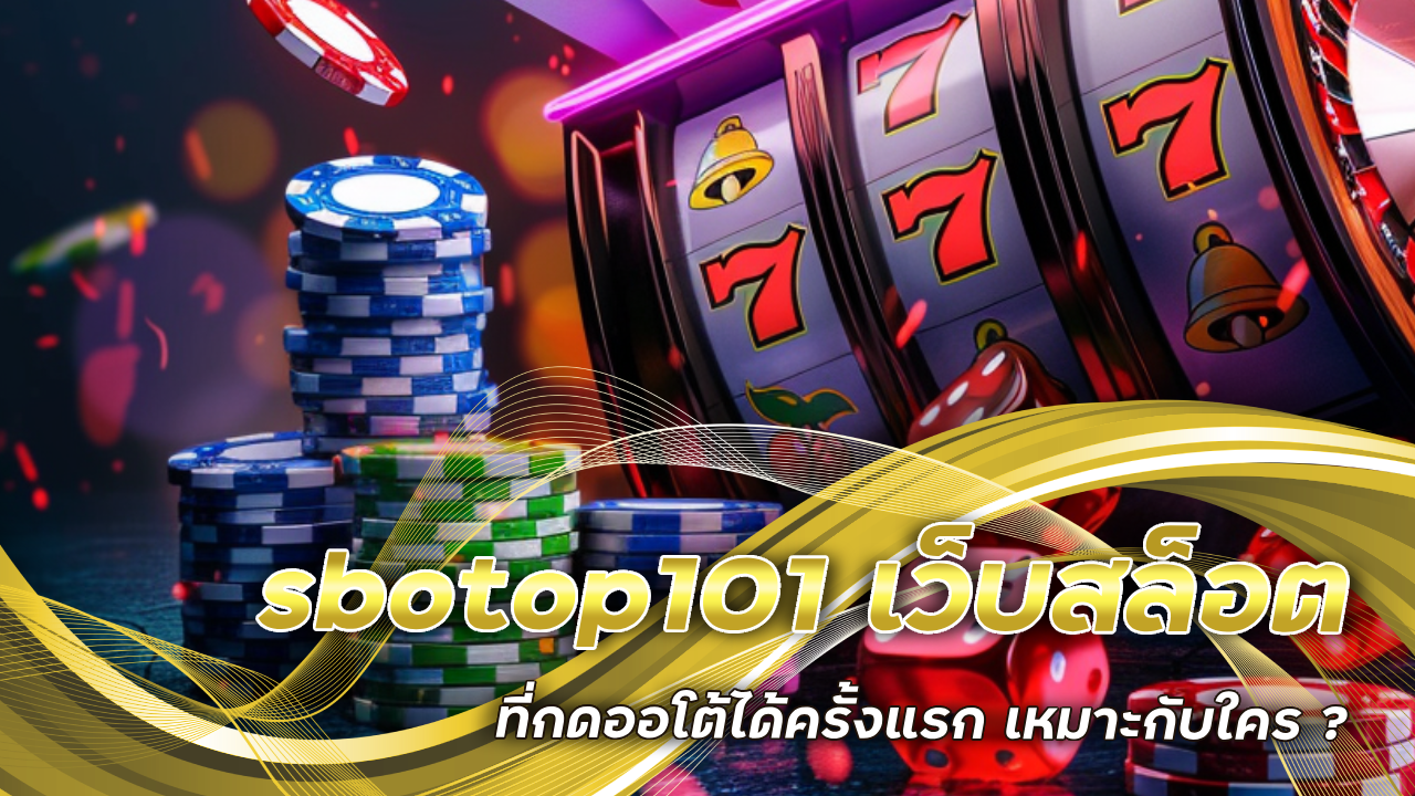 sbotop101 สล็อตครั้งแรก