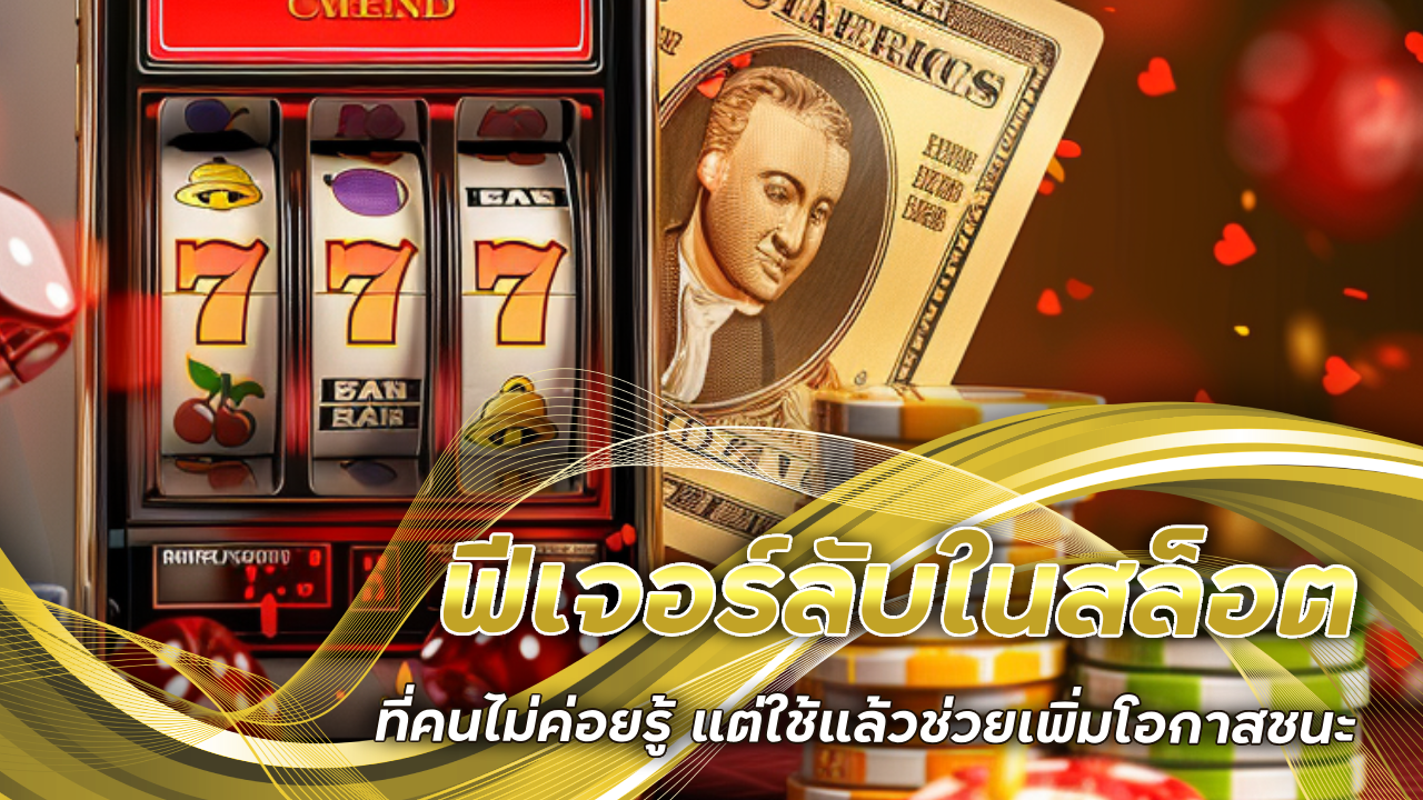 ฟีเจอร์ลับในสล็อต sbosorich ที่คนไม่ค่อยรู้ แต่ใช้แล้วช่วยเพิ่มโอกาสชนะ