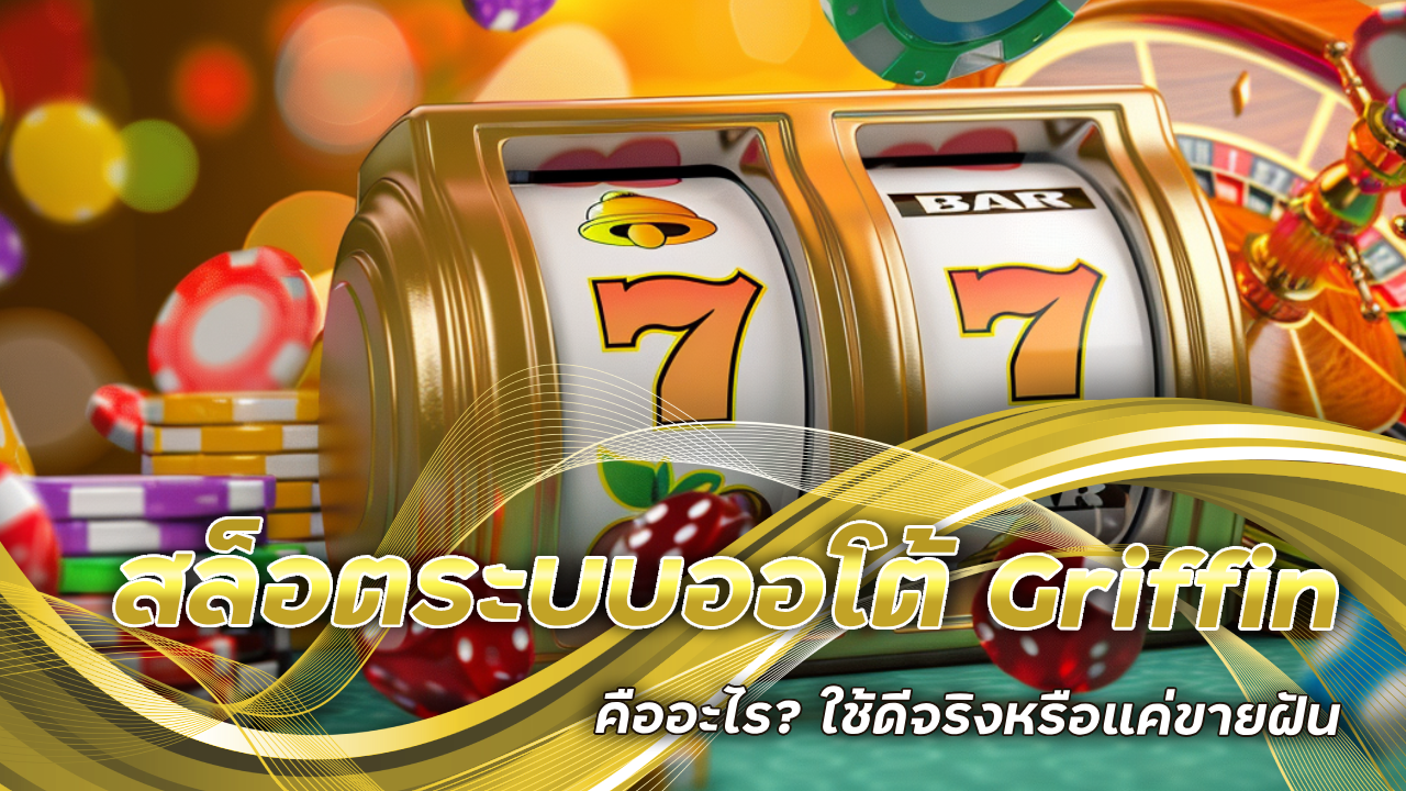 สล็อตระบบออโต้ Griffin คืออะไร? ใช้ดีจริงหรือแค่ขายฝัน