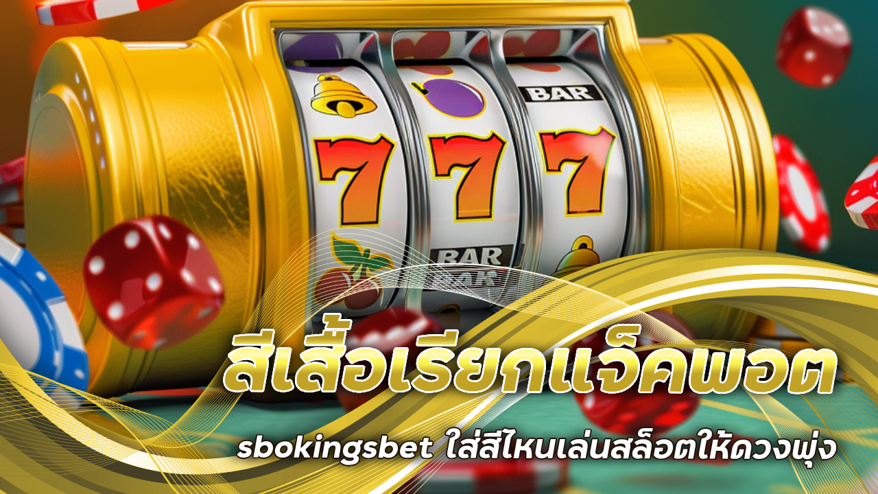 สีเสื้อเรียกแจ็คพอต sbokingsbet ใส่สีไหนเล่นสล็อตให้ดวงพุ่ง