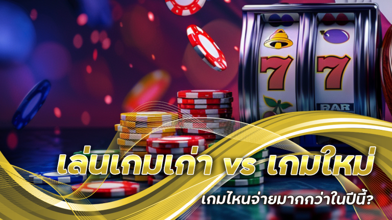 Bombet เล่นเกมเก่า vs เกมใหม่ เกมไหนจ่ายมากกว่าในปีนี้?