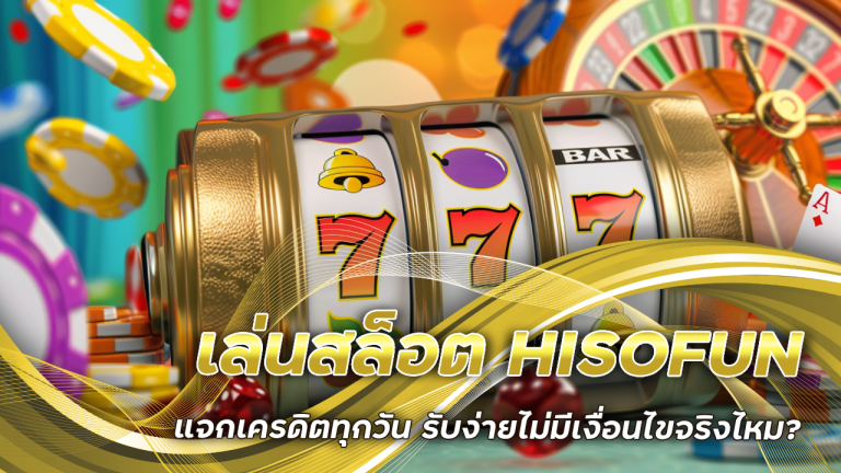 เล่นสล็อต HISOFUN