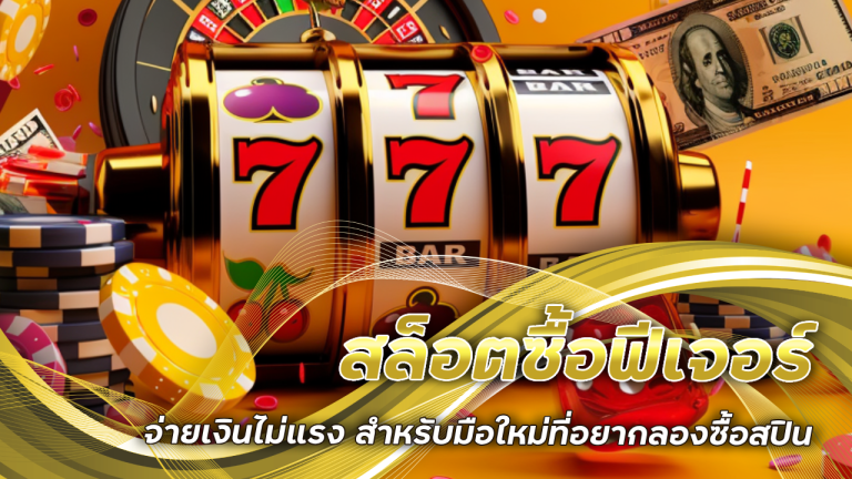 สล็อตซื้อฟีเจอร์ FREGOLD