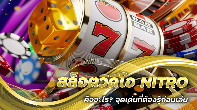 สล็อตวิดีโอ NITRO
